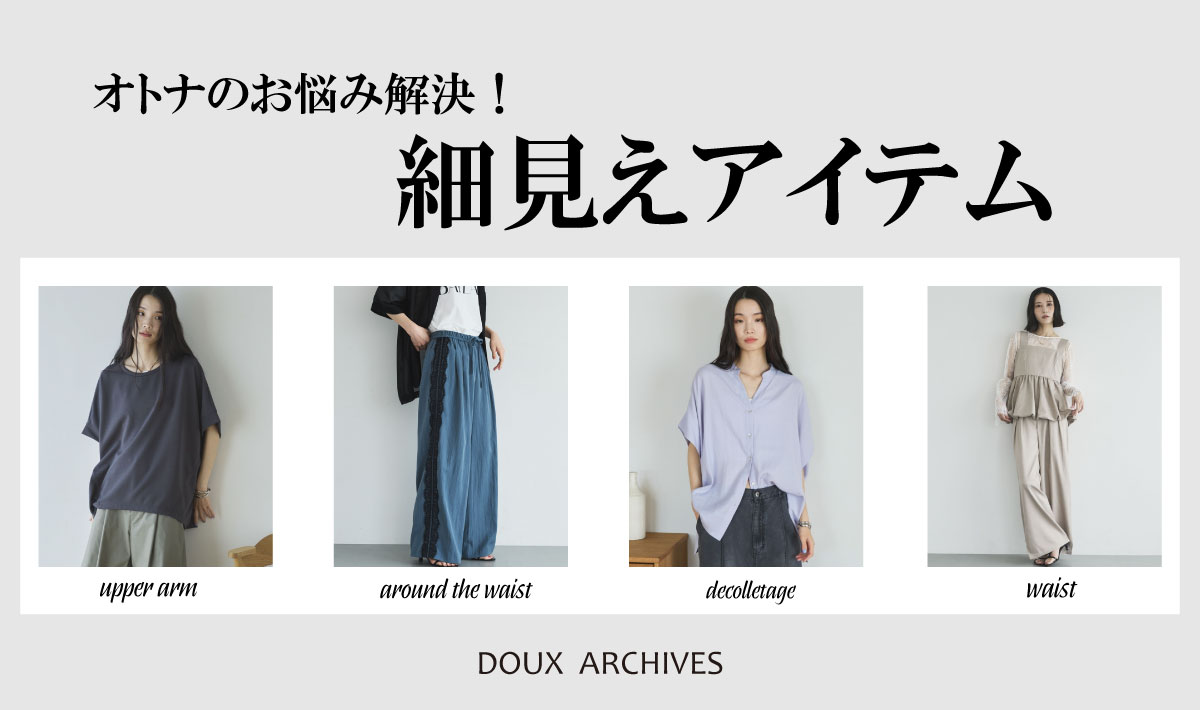 DOUX ARCHIVES（ドゥ アルシーヴ）